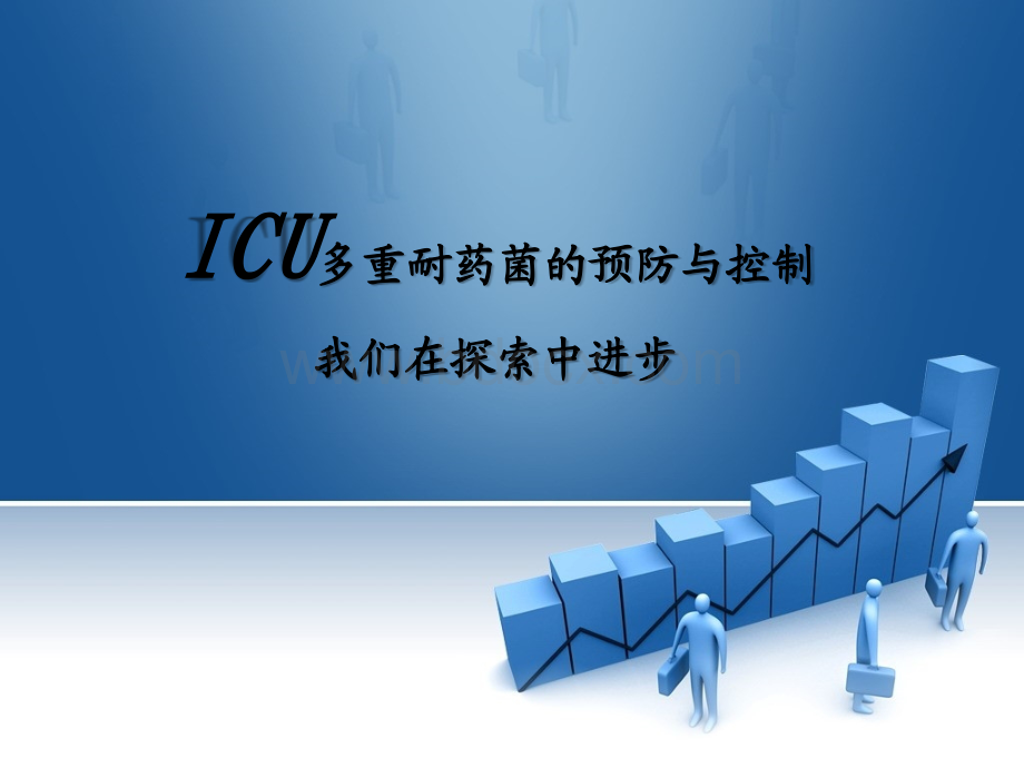 ICU多重耐药菌的预防控制我们在探索中前进步.ppt