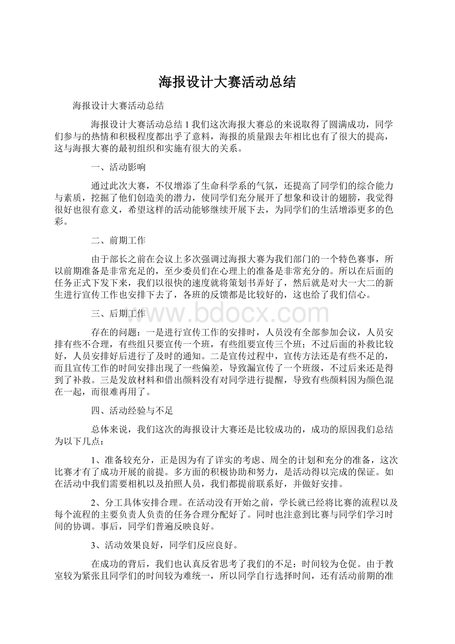 海报设计大赛活动总结Word格式文档下载.docx_第1页