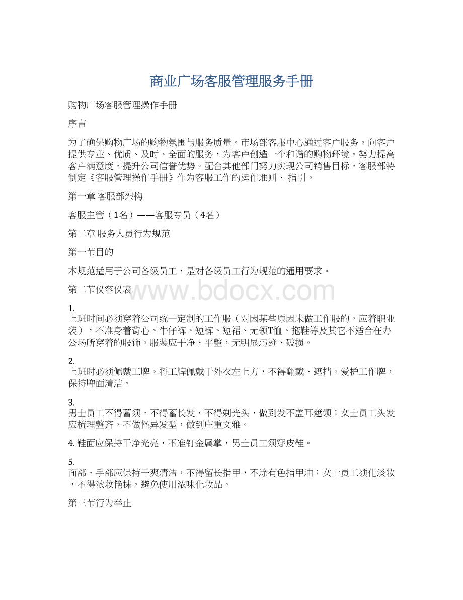 商业广场客服管理服务手册文档格式.docx