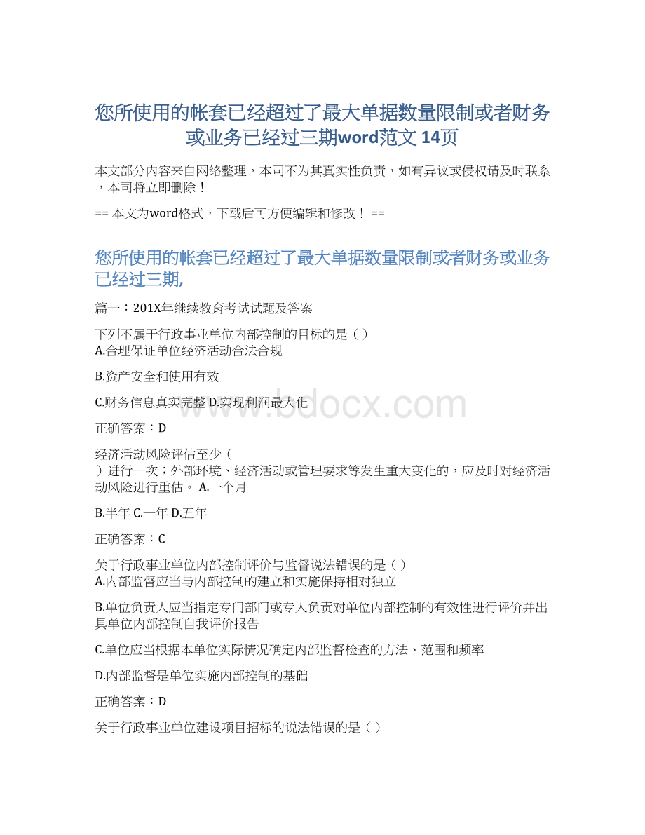 您所使用的帐套已经超过了最大单据数量限制或者财务或业务已经过三期word范文 14页.docx_第1页