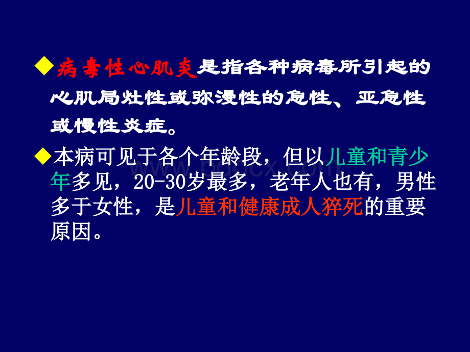 病毒性心肌炎西医PPT文档格式.ppt_第2页