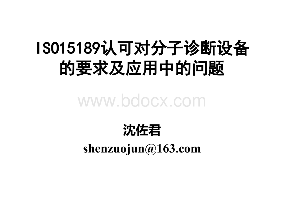 对分子诊断设备的要求及应用中的问题发送版PPT推荐.pptx