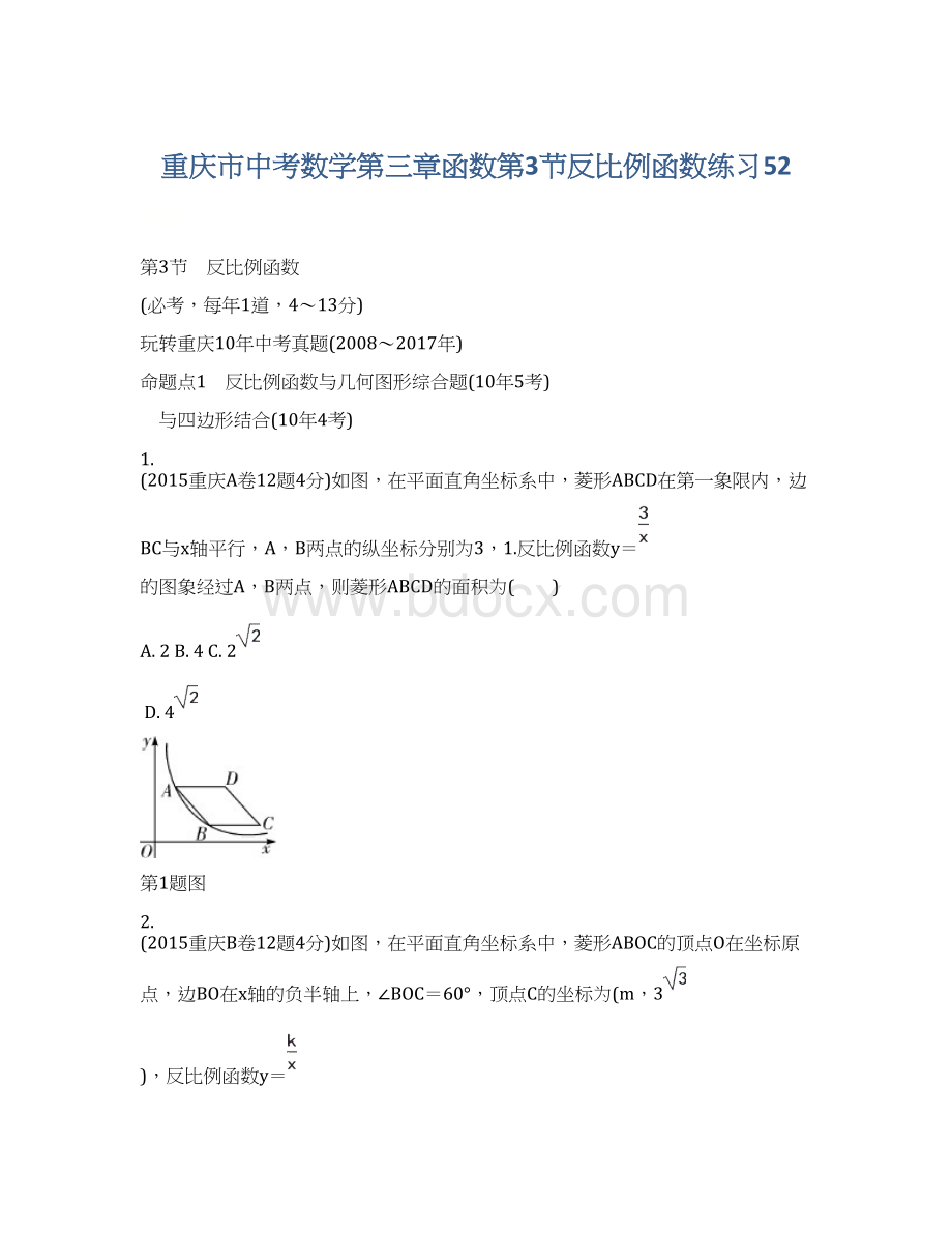 重庆市中考数学第三章函数第3节反比例函数练习52Word文档下载推荐.docx_第1页