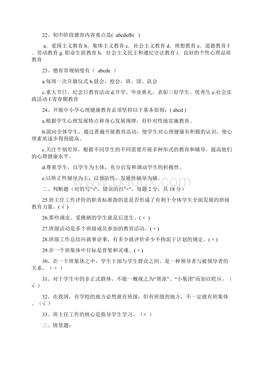 班主任基本功竞赛题库文档格式.docx_第3页