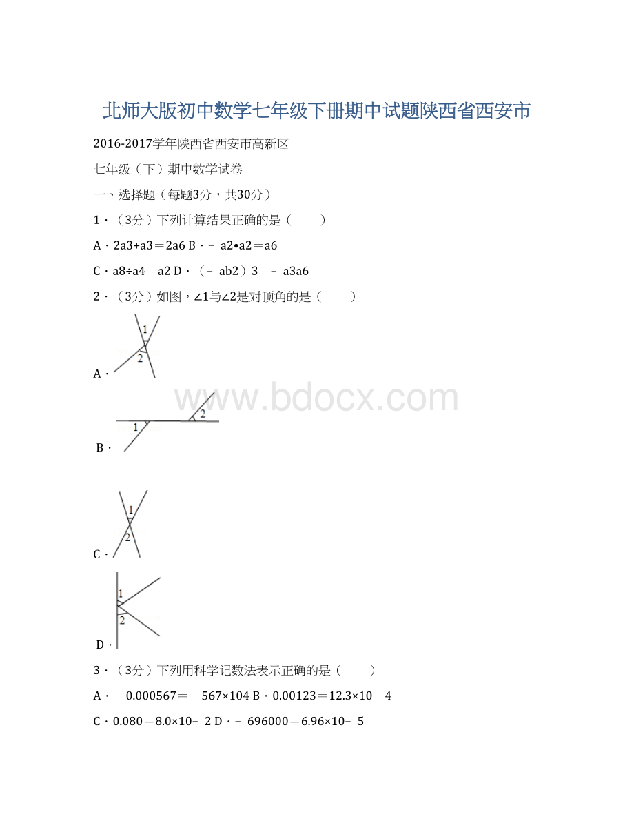 北师大版初中数学七年级下册期中试题陕西省西安市Word下载.docx