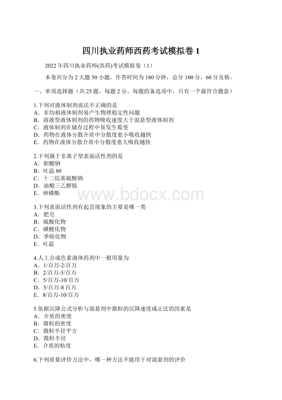 四川执业药师西药考试模拟卷1Word格式文档下载.docx