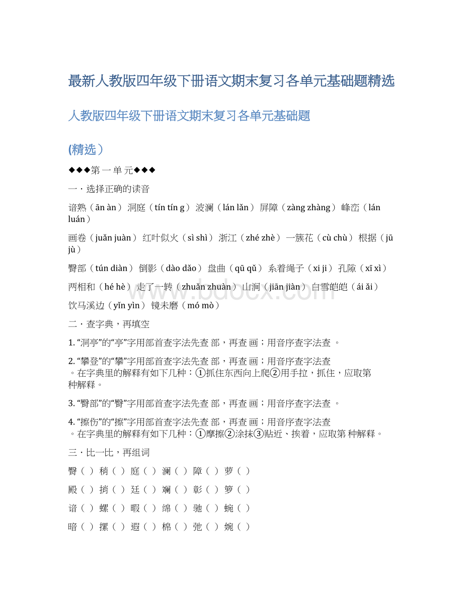 最新人教版四年级下册语文期末复习各单元基础题精选.docx