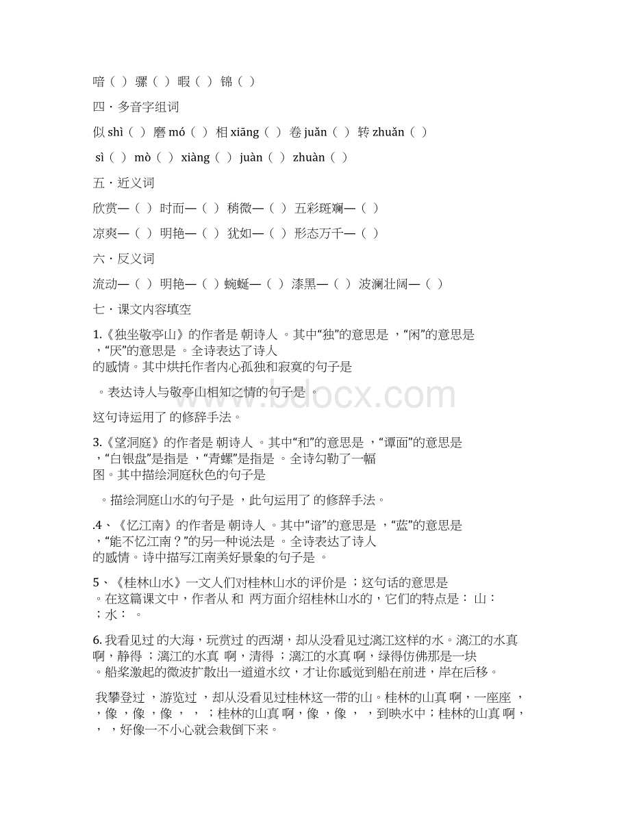 最新人教版四年级下册语文期末复习各单元基础题精选Word文档格式.docx_第2页