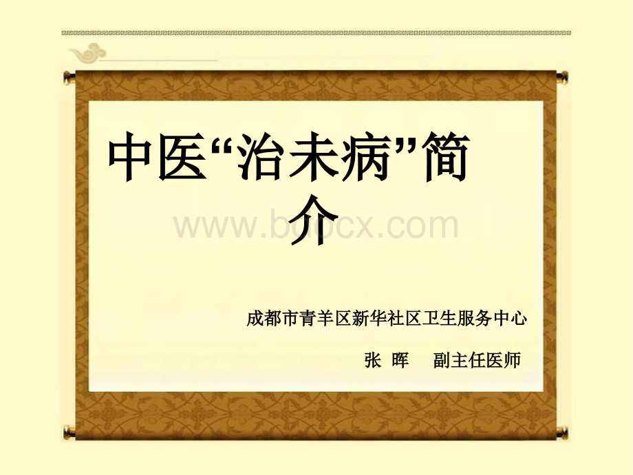 中医治未病简介.ppt_第1页