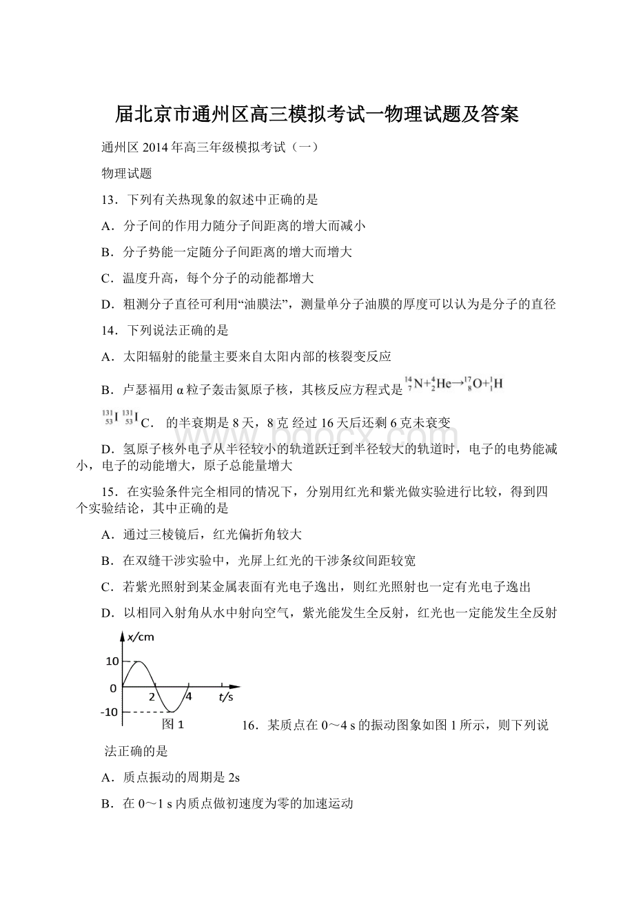 届北京市通州区高三模拟考试一物理试题及答案文档格式.docx_第1页