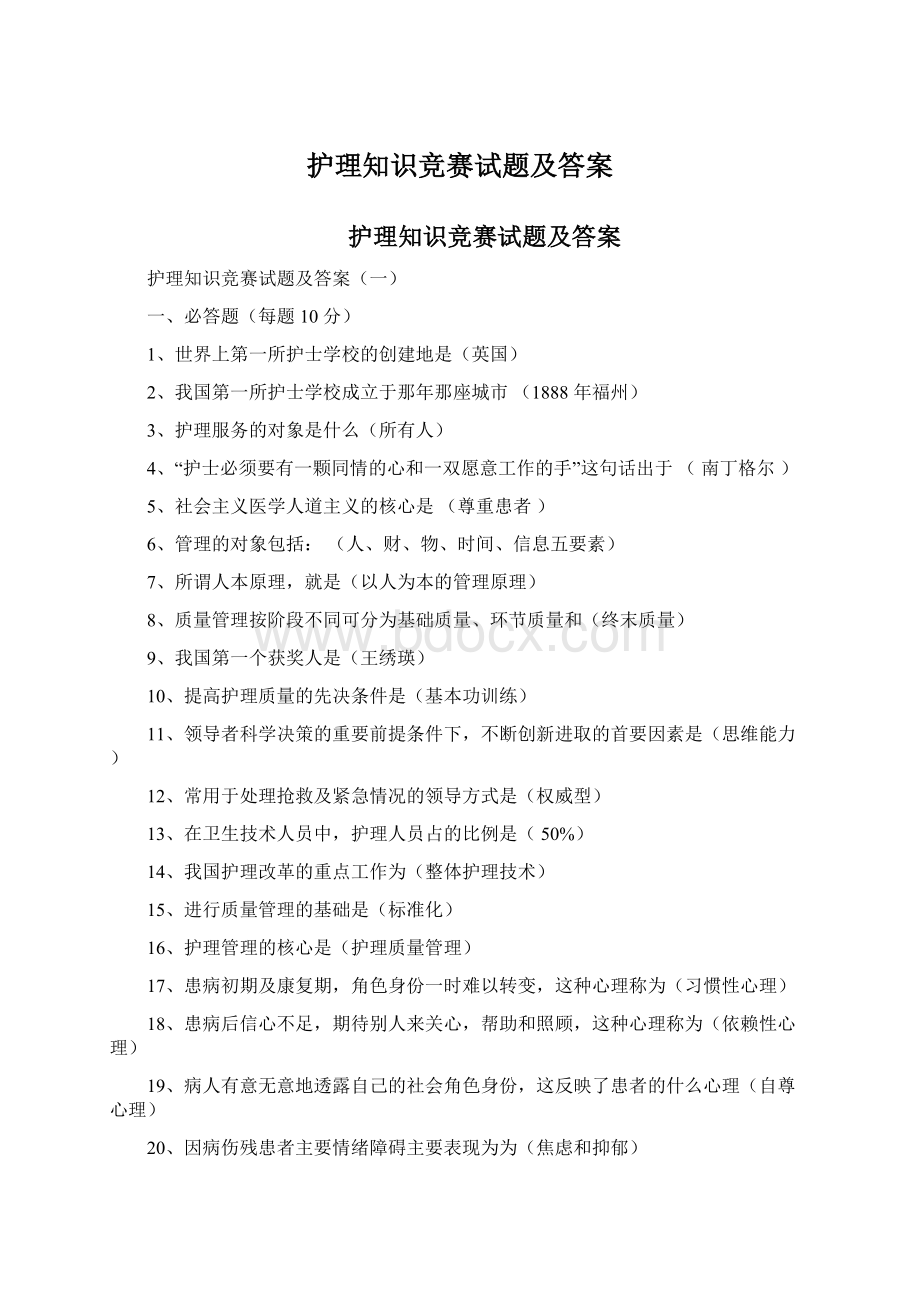 护理知识竞赛试题及答案.docx_第1页