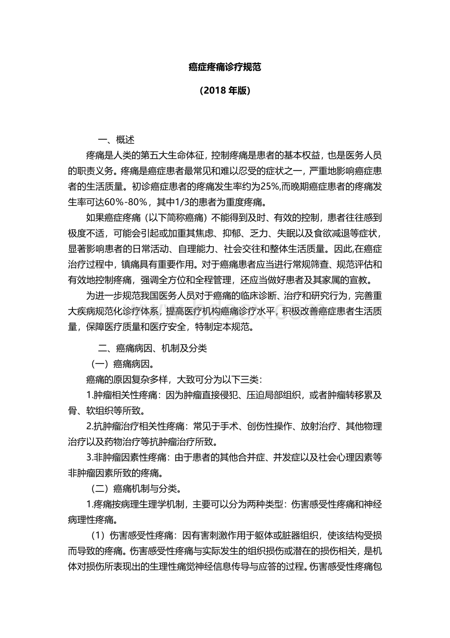 癌症疼痛诊疗规范版资料下载.pdf_第1页