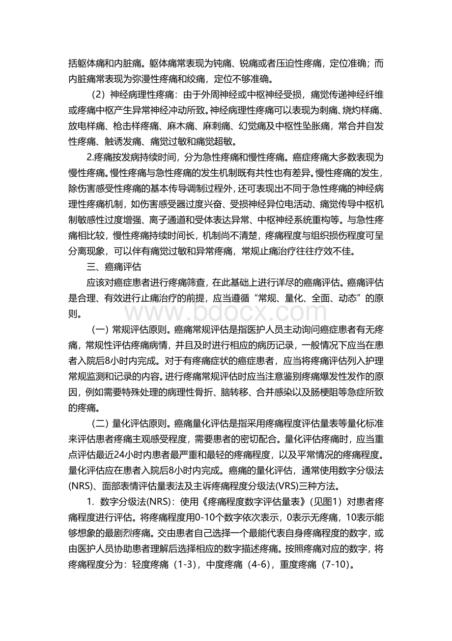 癌症疼痛诊疗规范版资料下载.pdf_第2页