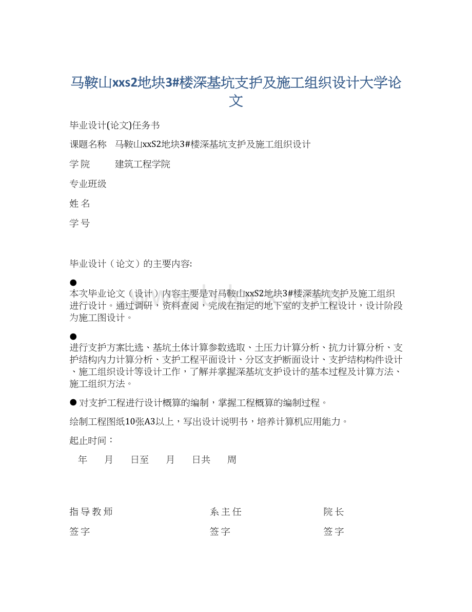 马鞍山xxs2地块3#楼深基坑支护及施工组织设计大学论文.docx