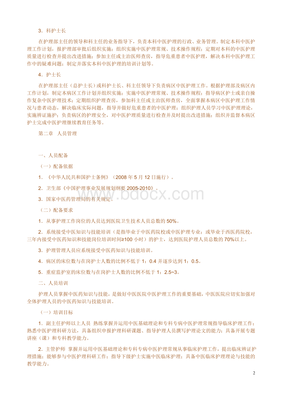 中医护理工作指南_精品文档文档格式.doc_第2页