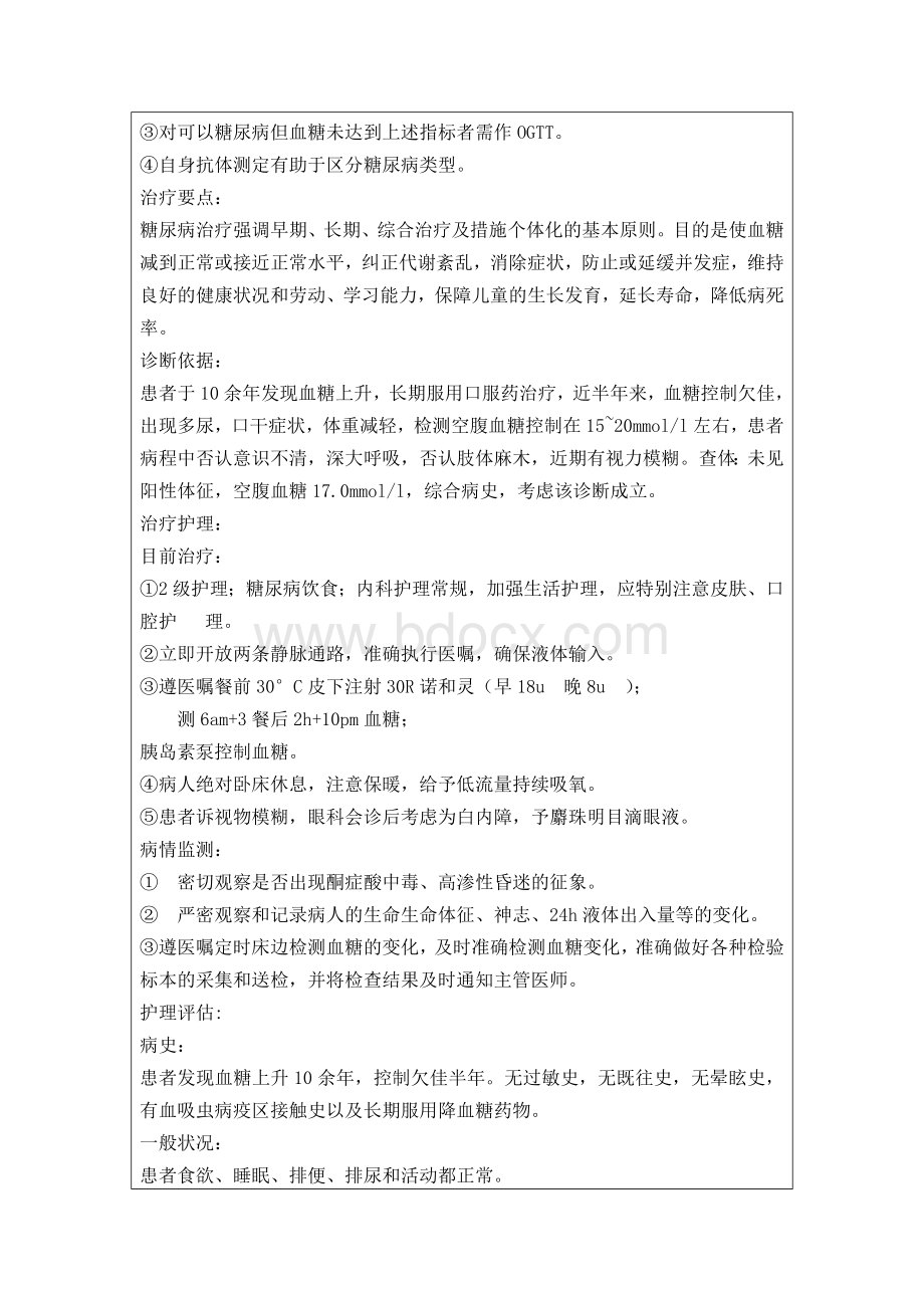 糖尿病个案护理Word文档下载推荐.doc_第3页