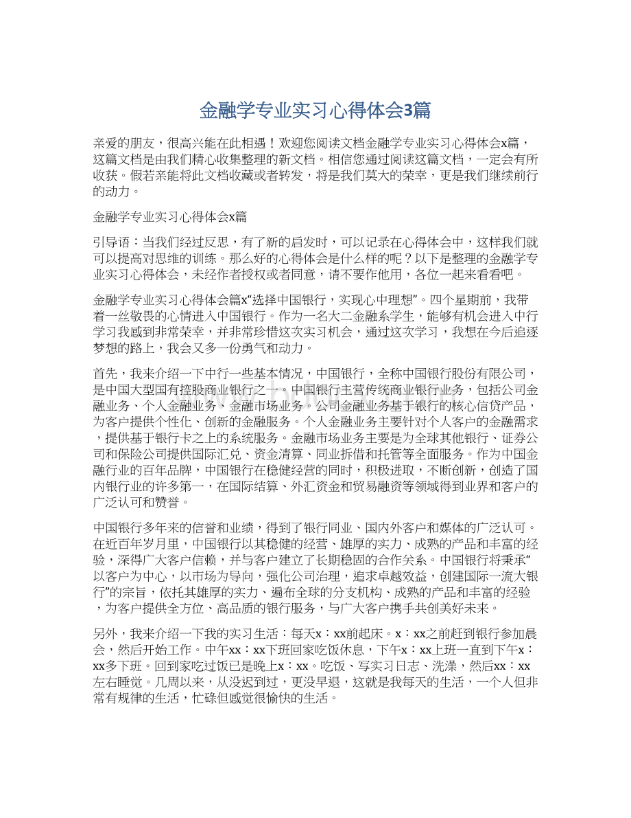 金融学专业实习心得体会3篇Word文件下载.docx_第1页