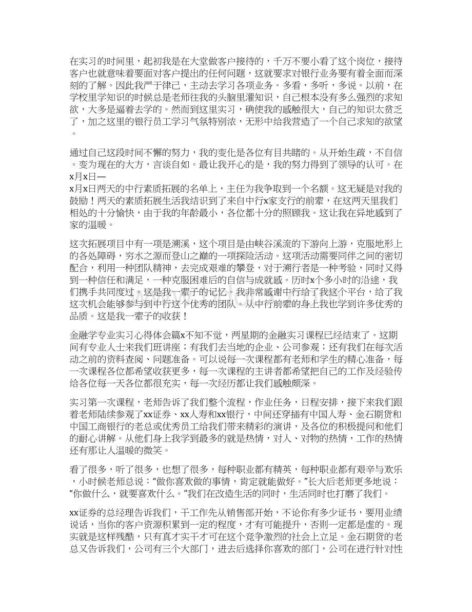 金融学专业实习心得体会3篇Word文件下载.docx_第2页