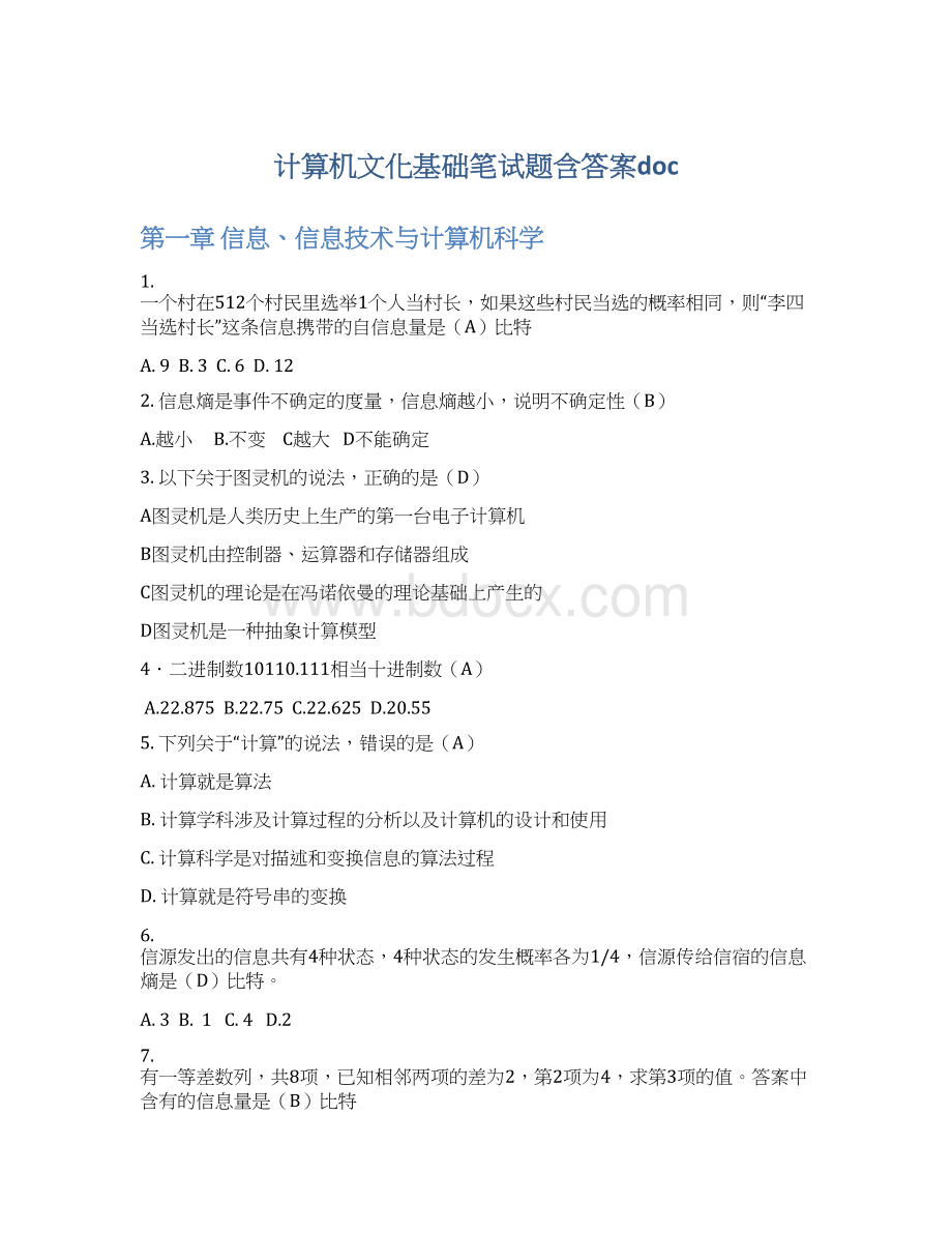 计算机文化基础笔试题含答案doc.docx_第1页