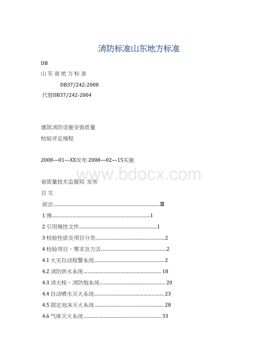 消防标准山东地方标准.docx_第1页