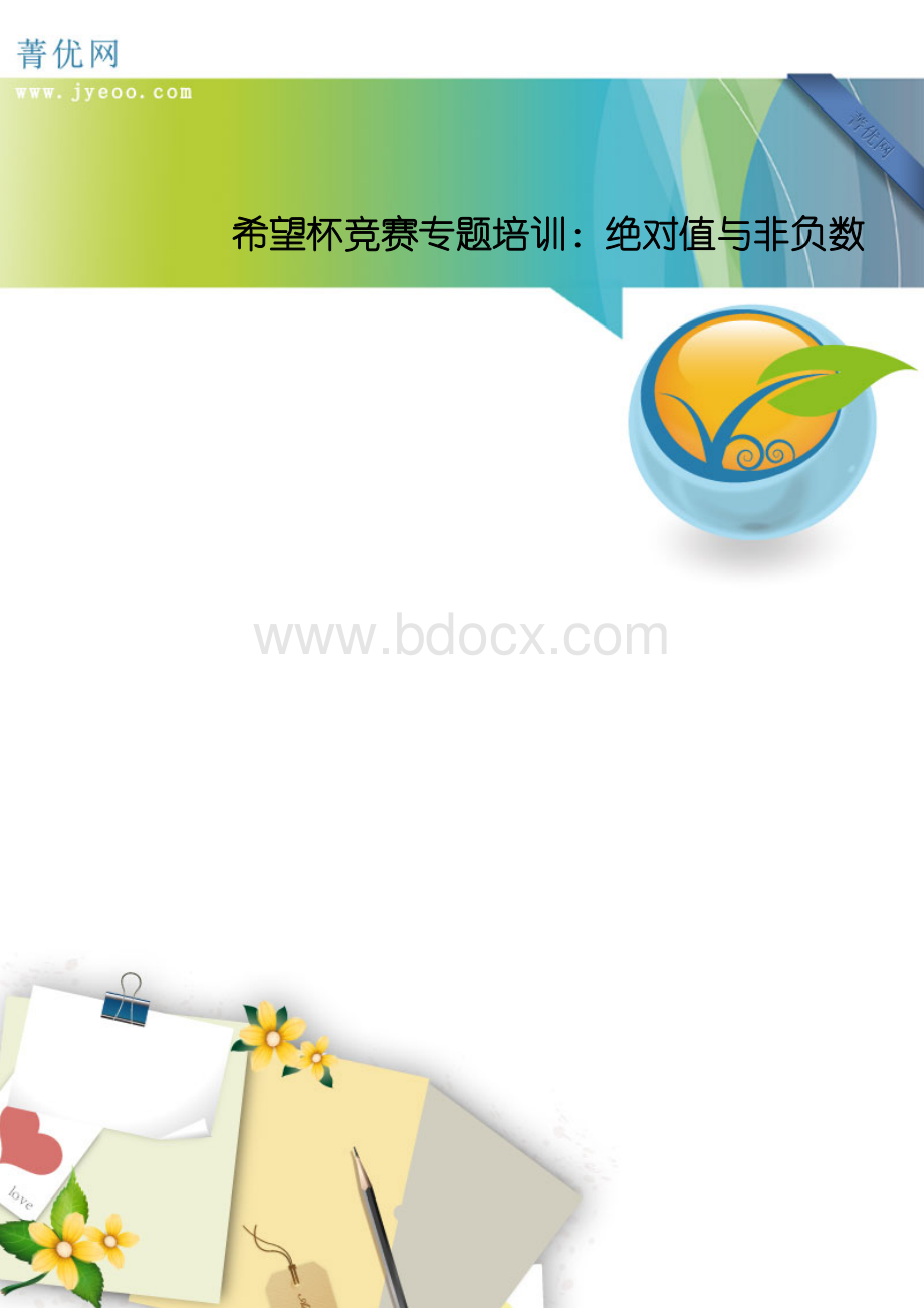 希望杯竞赛专题培训：绝对值与非负数.doc_第1页