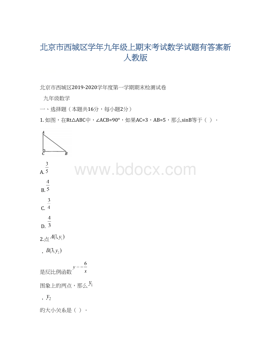 北京市西城区学年九年级上期末考试数学试题有答案新人教版文档格式.docx