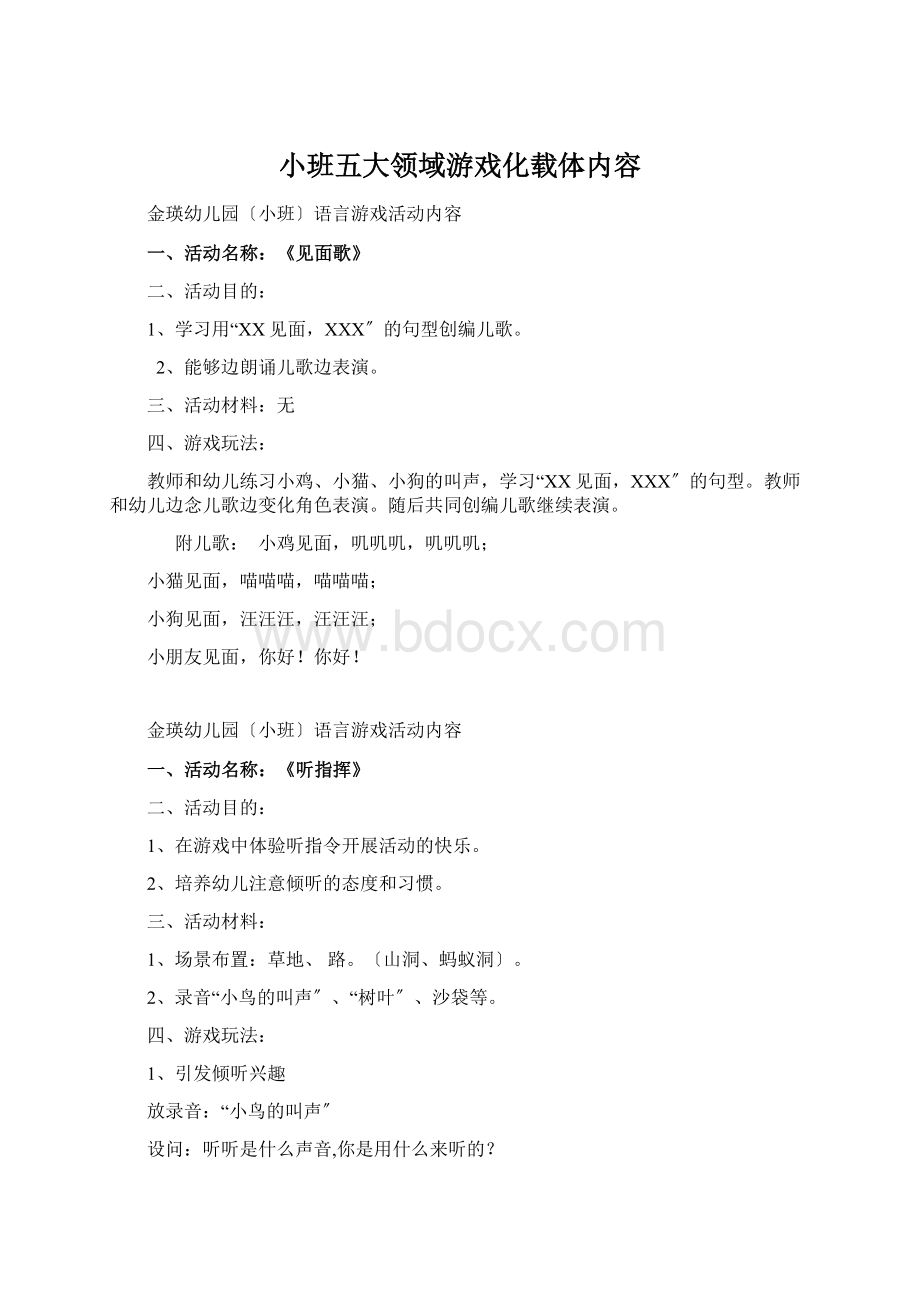 小班五大领域游戏化载体内容.docx_第1页