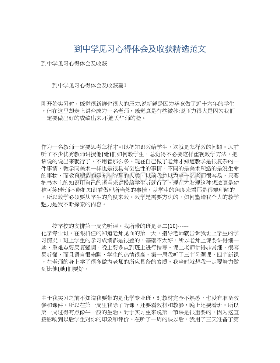 到中学见习心得体会及收获精选范文Word格式.docx