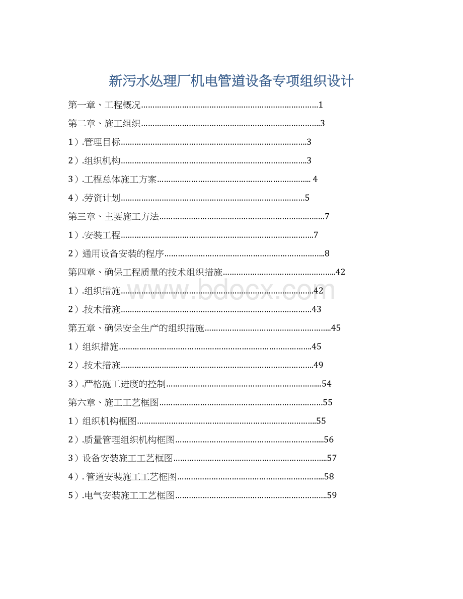 新污水处理厂机电管道设备专项组织设计.docx