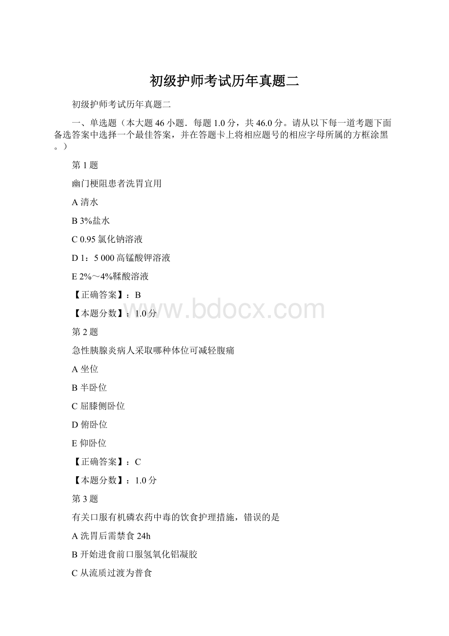 初级护师考试历年真题二Word格式.docx