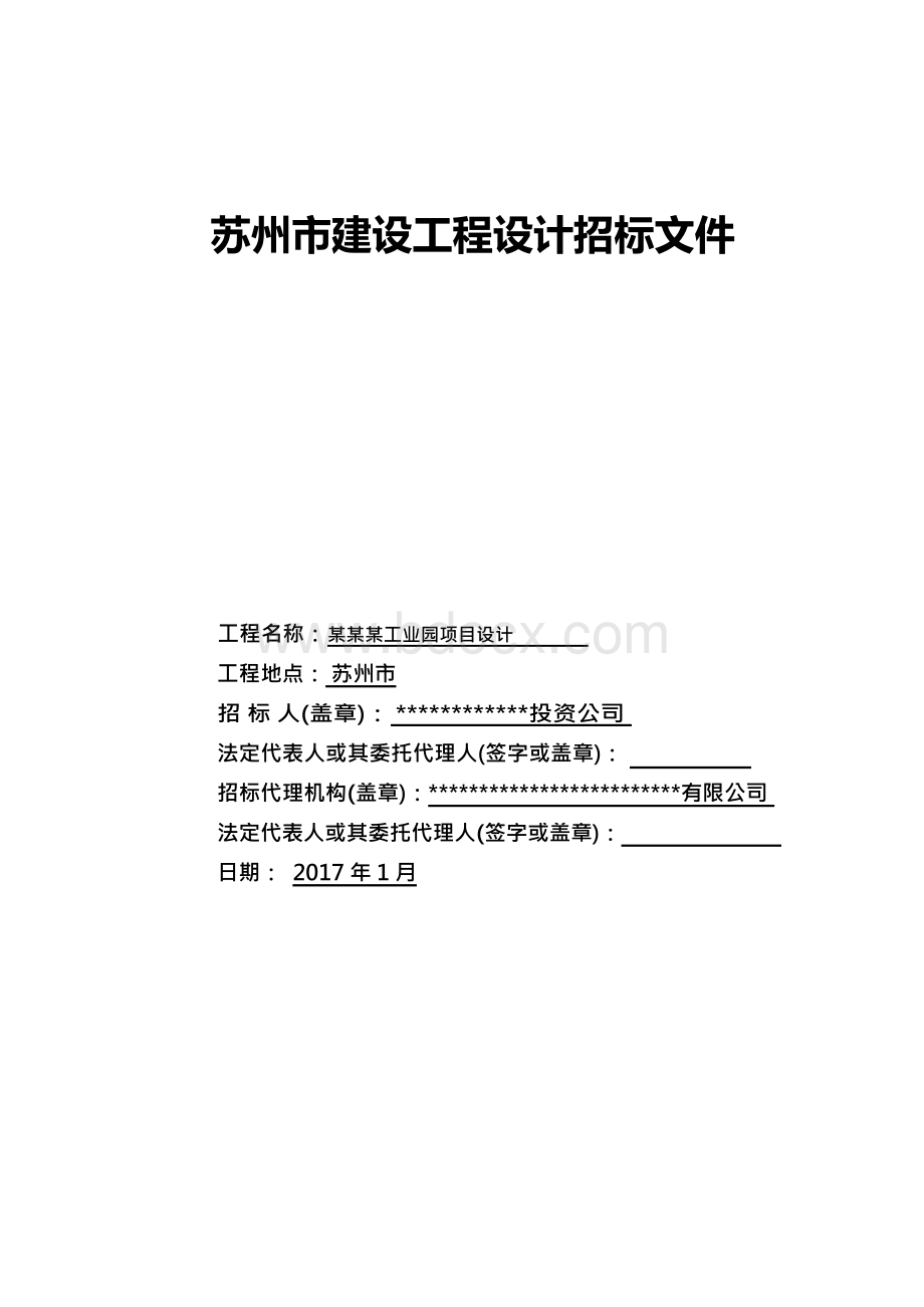 苏州市工业园厂房项目及设计招标文件.docx_第1页