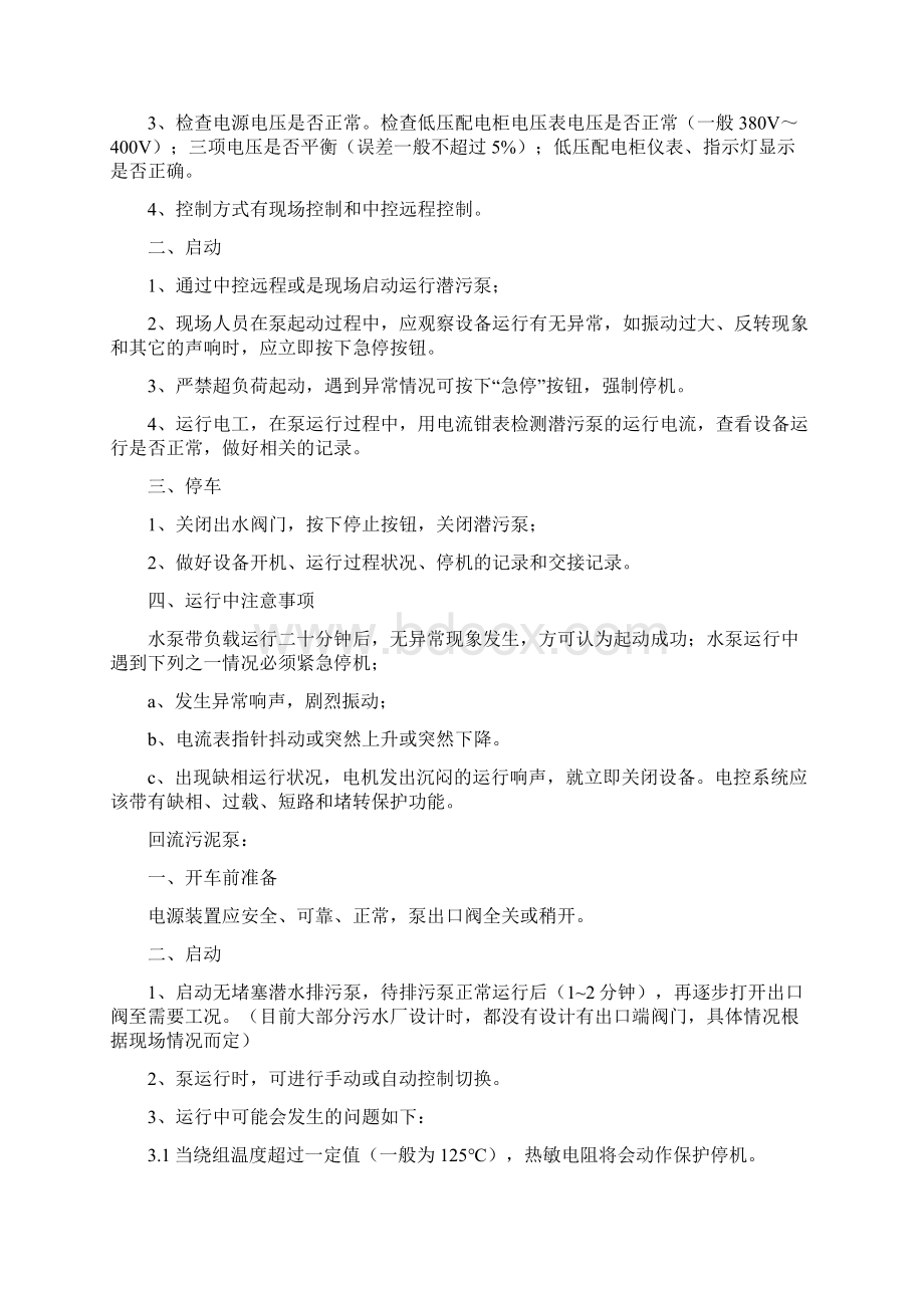 污水处理厂安全操作规程汇编Word文档下载推荐.docx_第3页