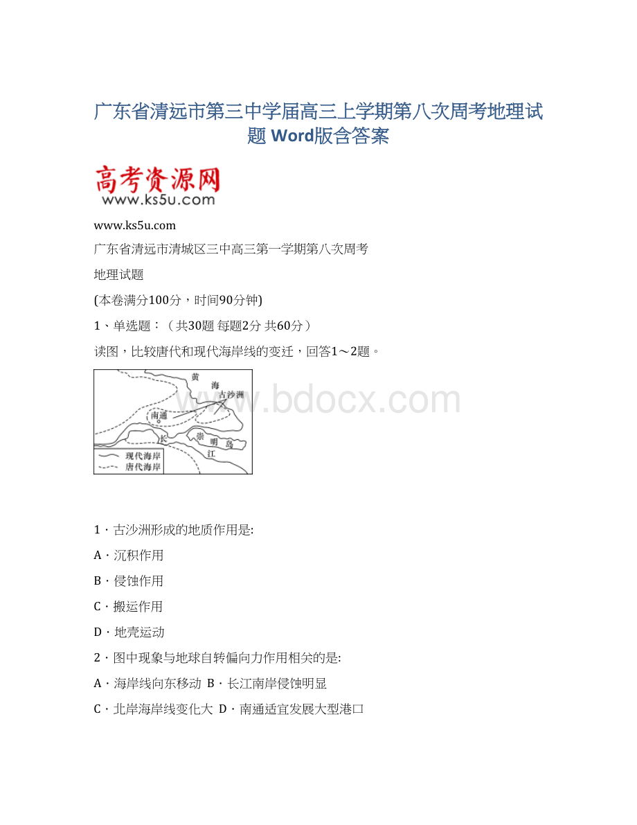 广东省清远市第三中学届高三上学期第八次周考地理试题 Word版含答案.docx