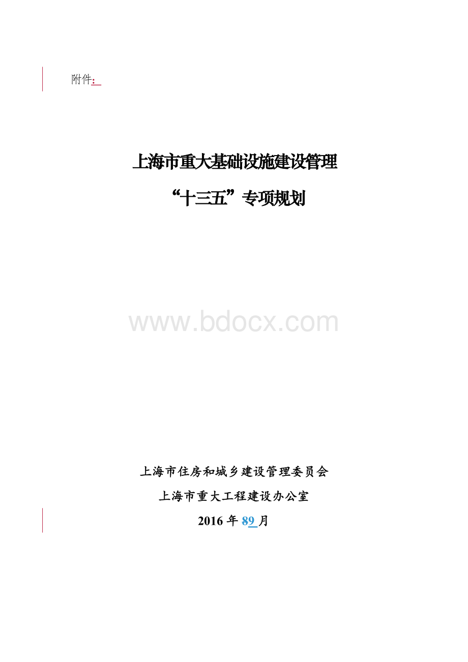 附件：上海市重大基础设施建设管理“十三五”专项规划Word格式文档下载.docx