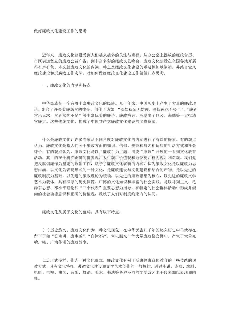 做好廉政文化建设工作的思考_精品文档Word格式.doc