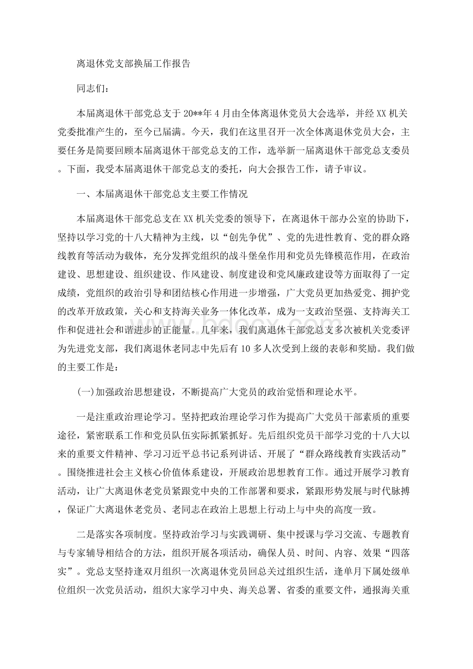 离退休党支部换届工作报告Word文档格式.docx_第1页