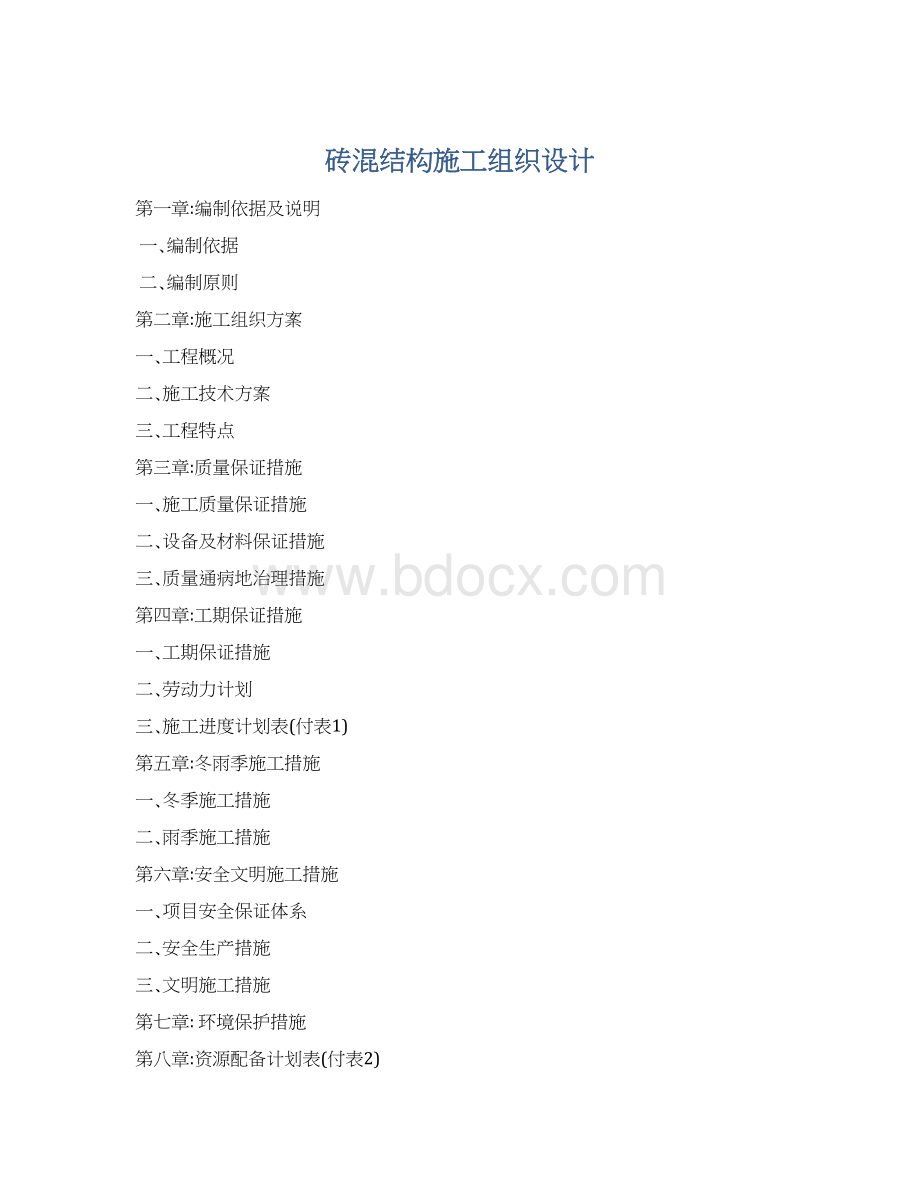 砖混结构施工组织设计.docx