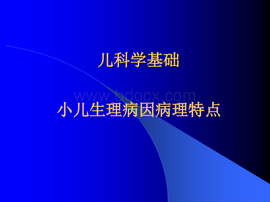 小儿生理病理特点.ppt