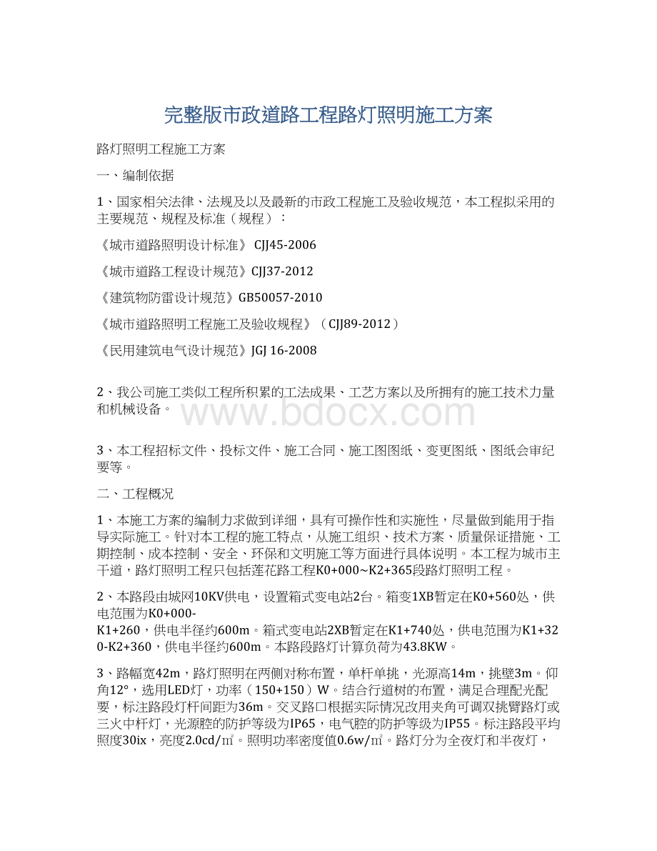 完整版市政道路工程路灯照明施工方案Word文档下载推荐.docx