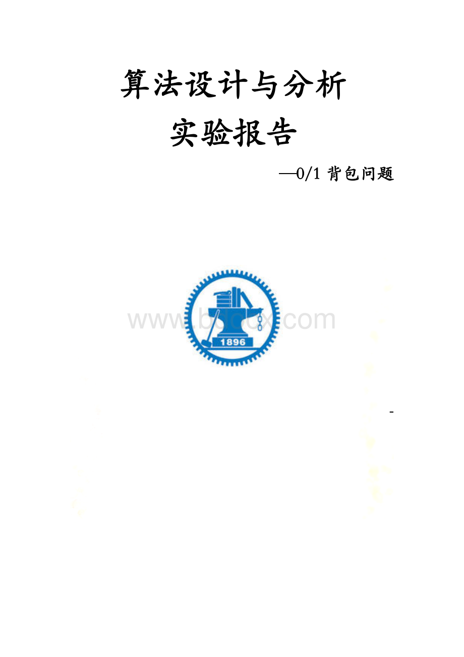 算法设计与分析实验报告—01背包问题.docx