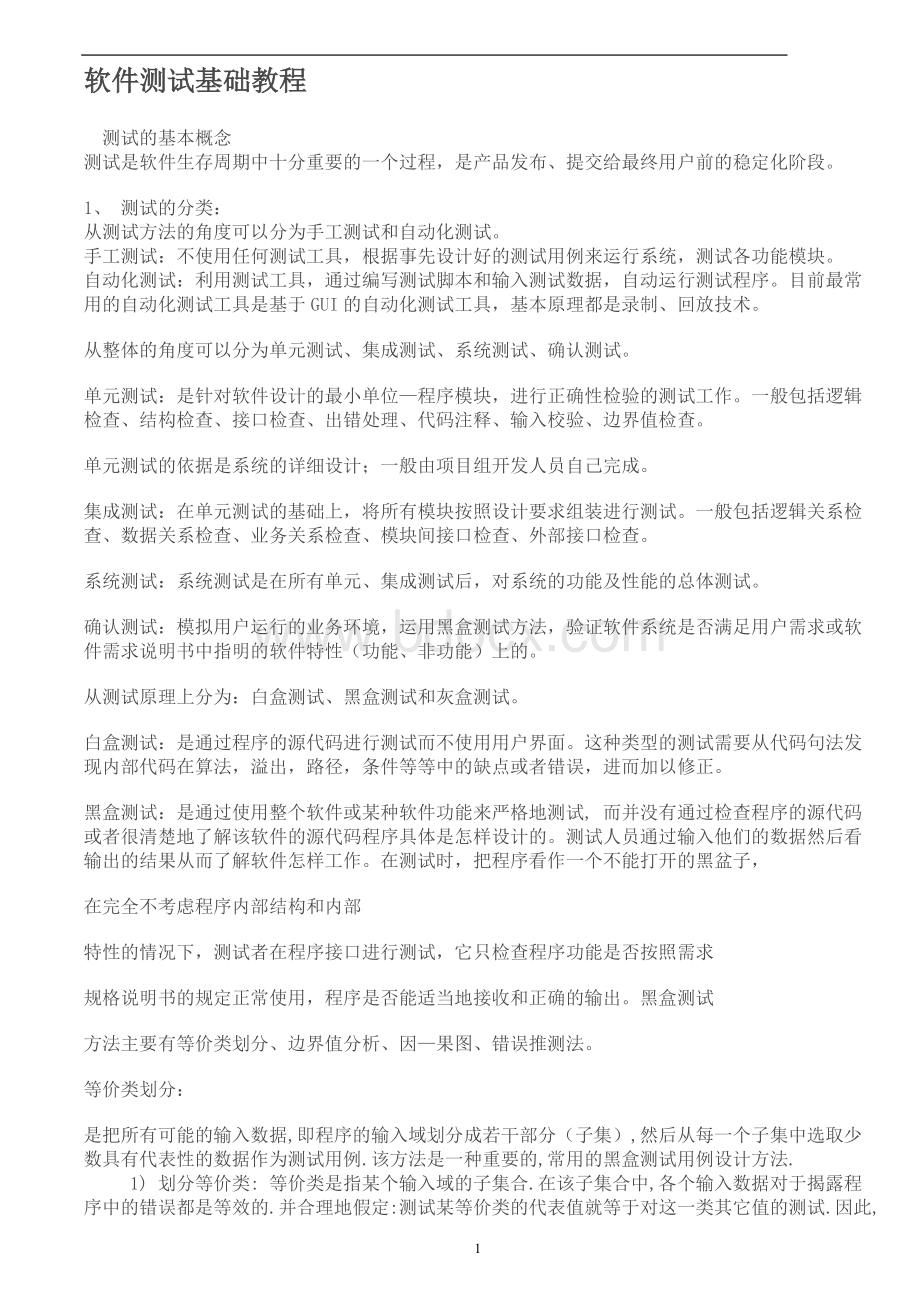 软件测试基础(经典测试面试题答案)Word格式文档下载.doc_第1页