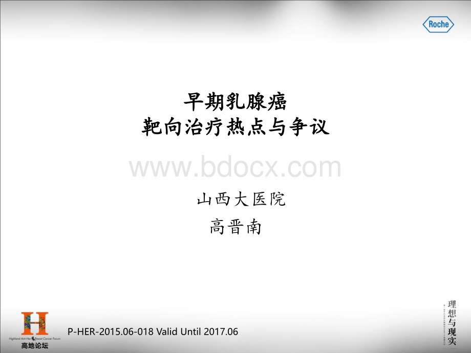 早期乳腺癌靶向治疗热点与争议--高晋南PPT文档格式.ppt_第1页