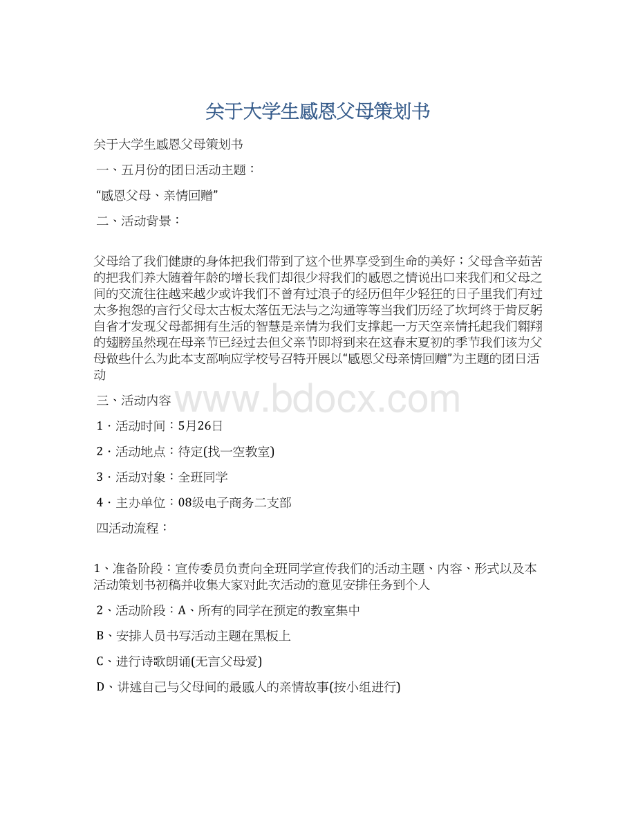 关于大学生感恩父母策划书.docx