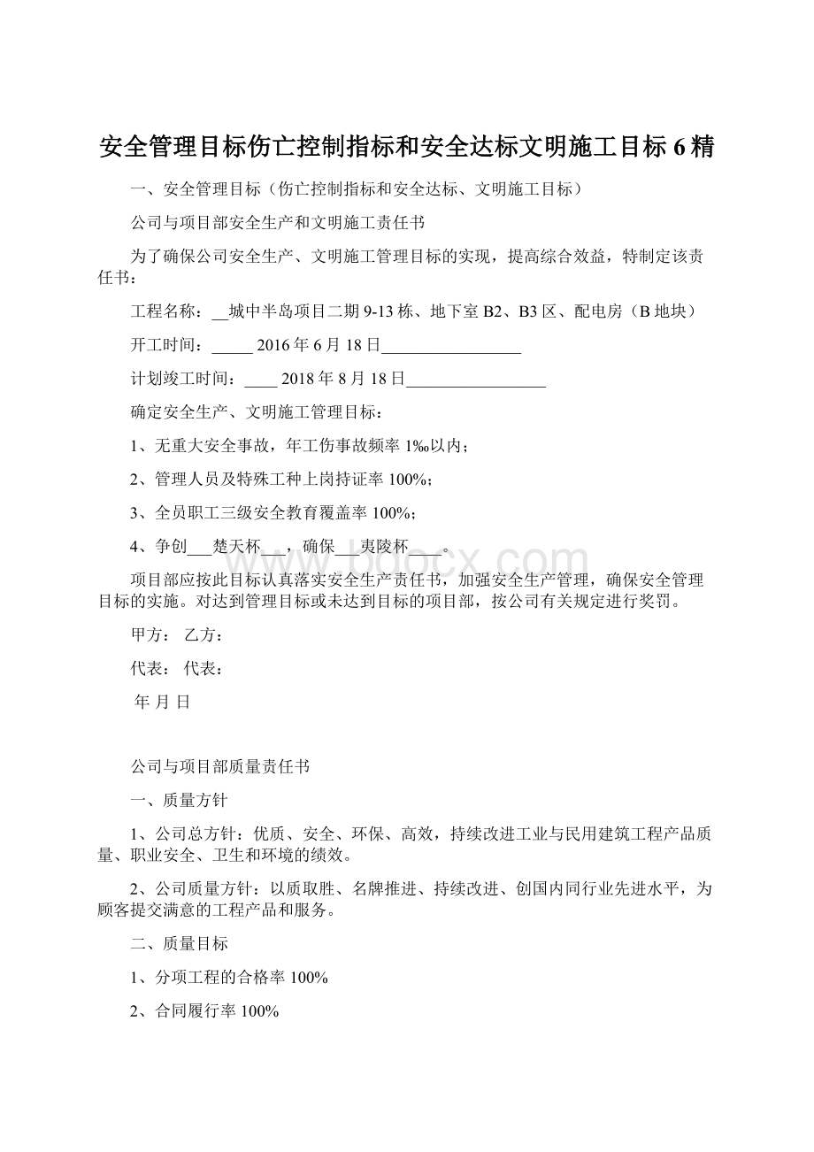 安全管理目标伤亡控制指标和安全达标文明施工目标6精.docx_第1页