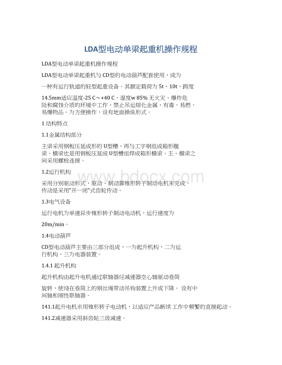 LDA型电动单梁起重机操作规程.docx