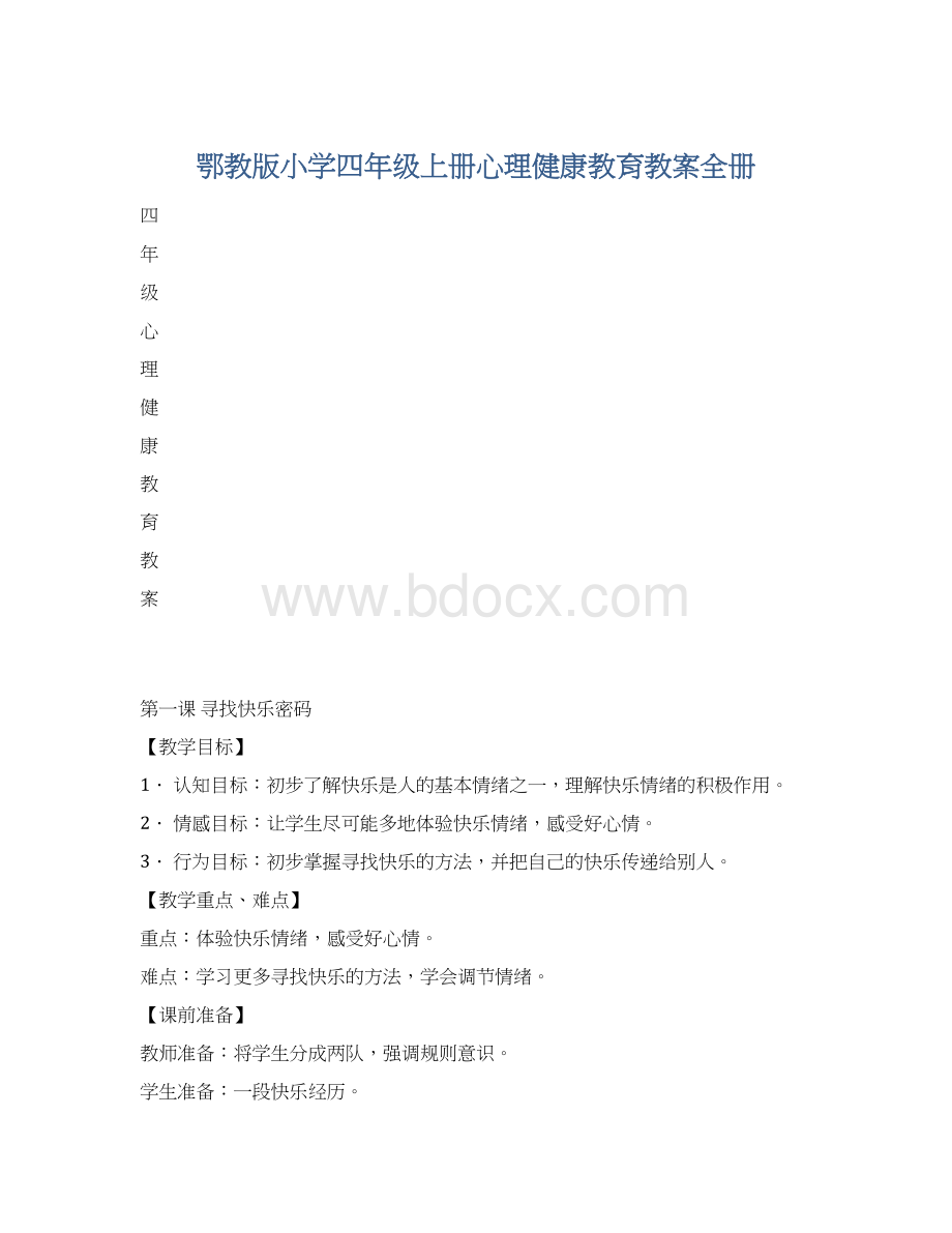 鄂教版小学四年级上册心理健康教育教案全册Word下载.docx