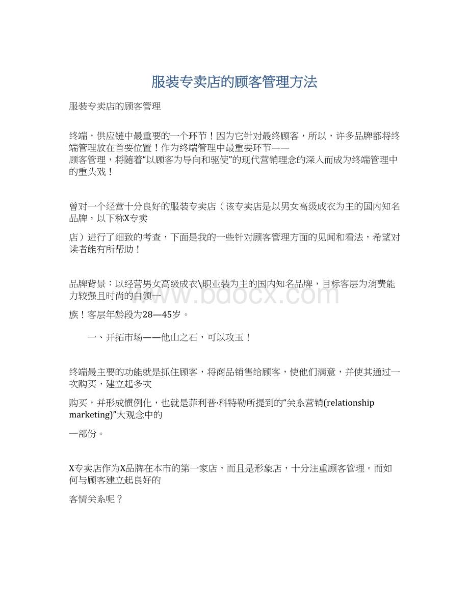 服装专卖店的顾客管理方法.docx