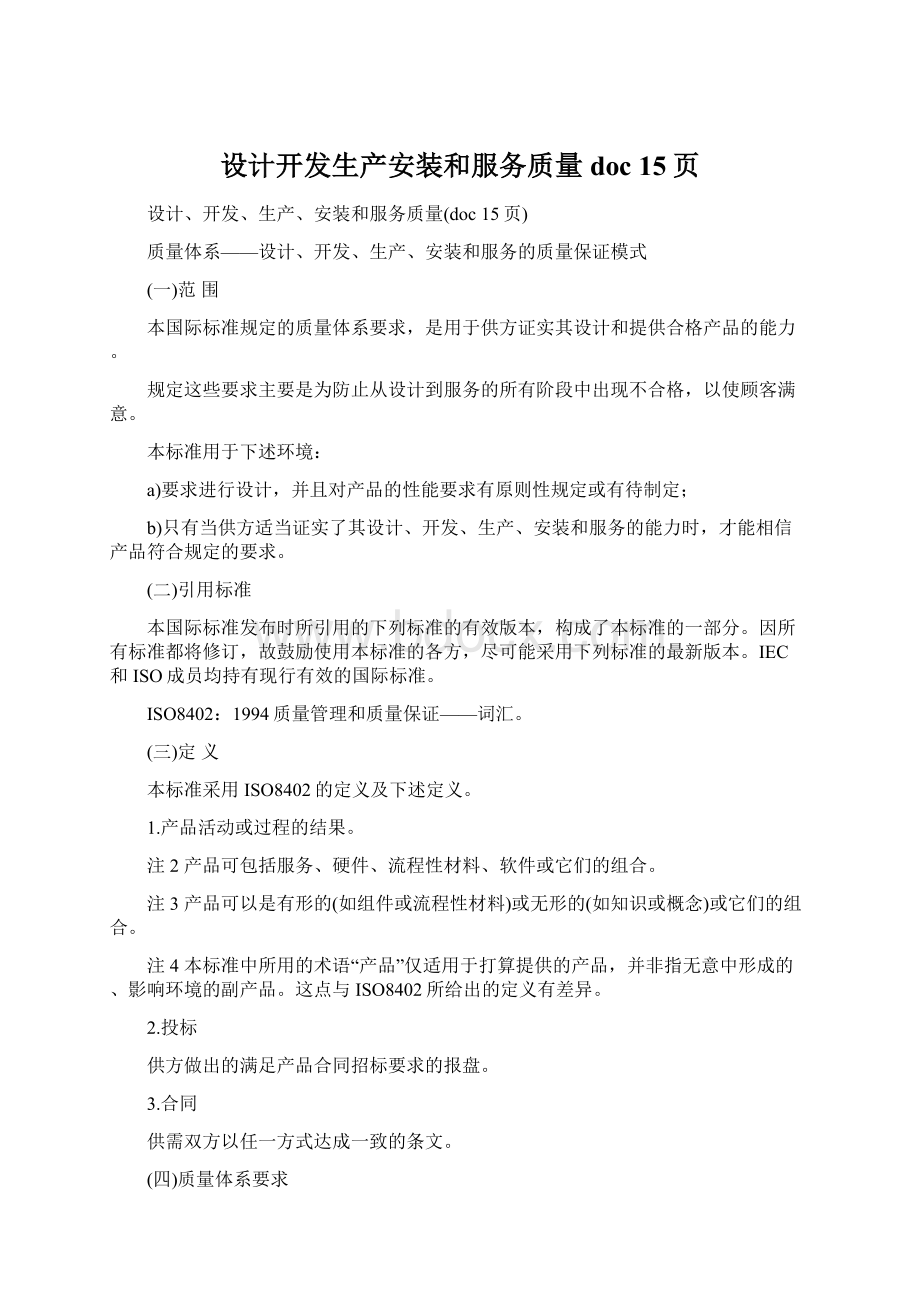 设计开发生产安装和服务质量doc 15页.docx