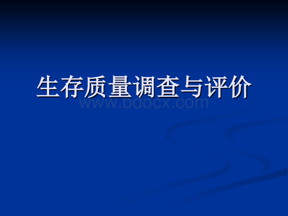 生存质量调查与评价.ppt_第1页