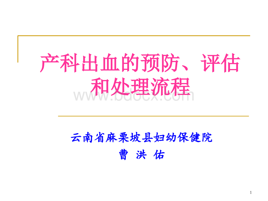 产科出血的预防评估及处理流程曹精品文档PPT课件下载推荐.ppt_第1页